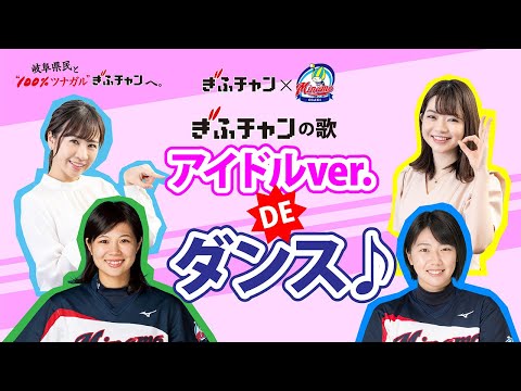 【File.1 ぎふチャン×大垣ミナモ】100％ツナガルダンス!!