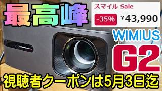 WIMIUS G2 視聴者クーポン 5月3日までだよー！ 2500ANSI プロジェクター