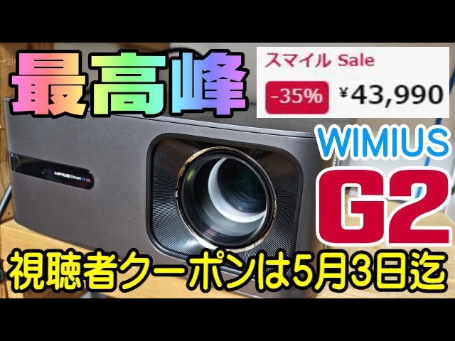 WIMIUS G2 視聴者クーポン 5月3日までだよー！ 2500ANSI