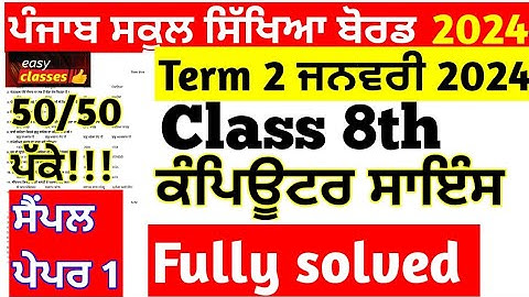 Class 8th Computer Science PreBoard January 2024 | 8th class Computer Science preboard January 2024
