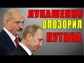 Лукашенко ОПОЗОРИЛ помощника Путина: Ты историю хоть знаешь?
