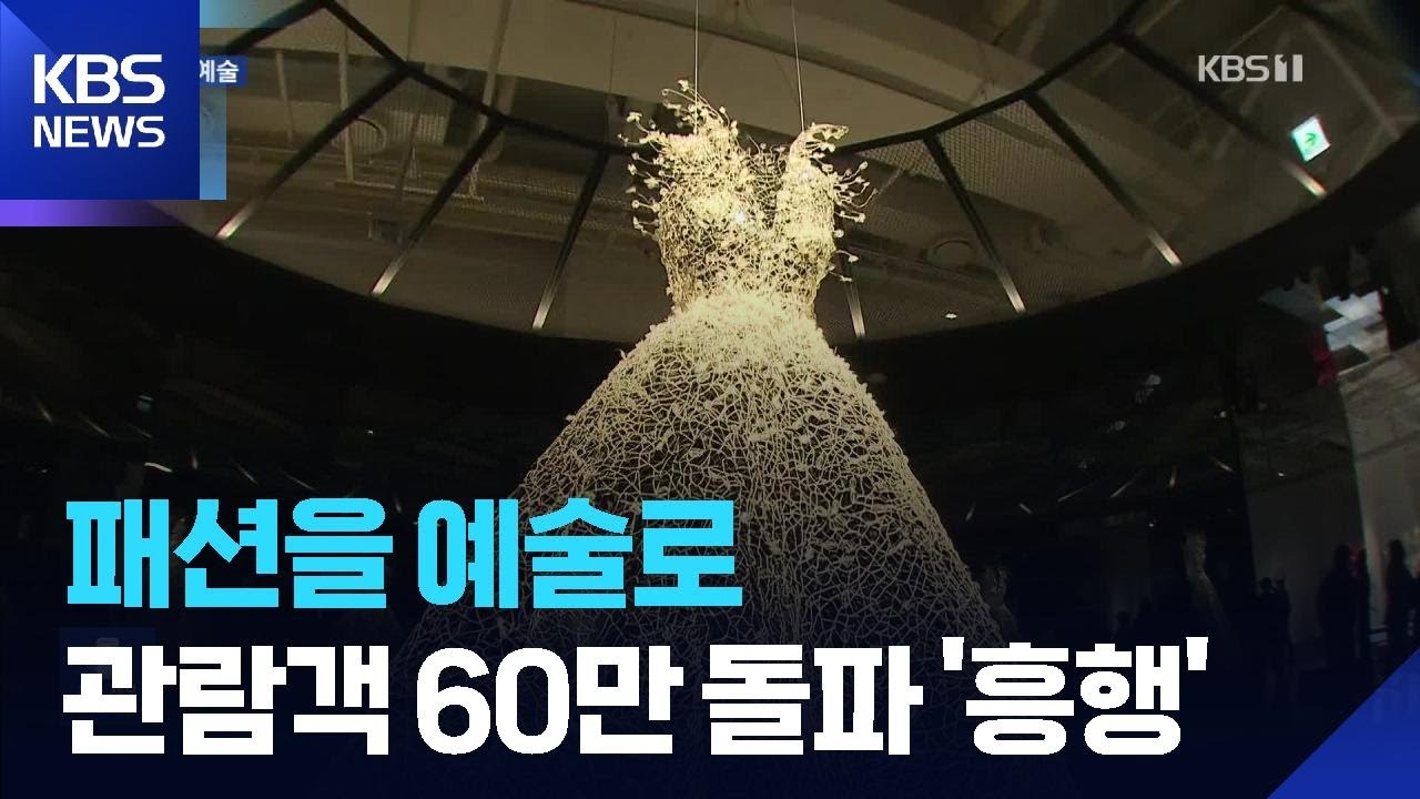 “공예박물관 최다 관람” 화제의 전시 금기숙 기증전 / KBS  2026.02.26.