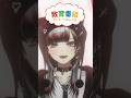 きょういくばんぐみ始まるよ～!! #vtuber #推し不在 #shorts
