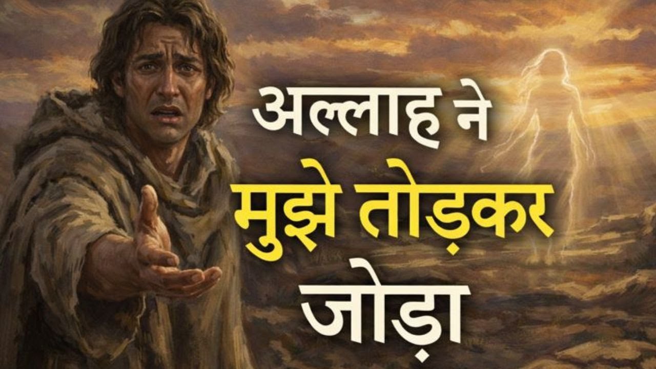 अल्लाह ने मुझे तोड़कर जोड़ा | Heart Touching Islamic Story....