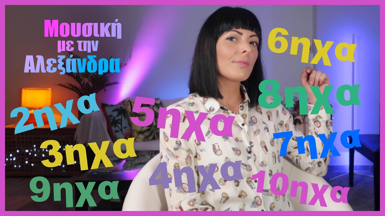 Ισομερείς διαιρέσεις του παλμού - Μουσική με την Αλεξάνδρα
