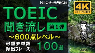 【TOEIC 600点】英語聞き流し!重要頻出フレーズ100選!第1弾!高画質4Kバージョン!