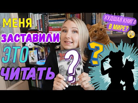 МЕНЯ ЗАСТАВИЛИ ЭТО ЧИТАТЬ!!😵 САМАЯ ОТВРАТИТЕЛЬНАЯ КНИГА? || Или шалость удалась😸