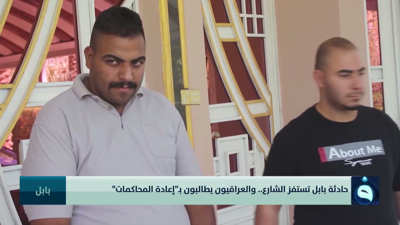 حادثة بابل تستفز الشارع.. والعراقيون يطالبون بـ