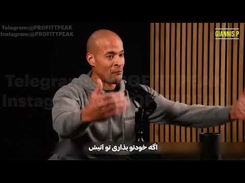 پادکستی از دیوید گاگینز اگر قصدتون جدی هست که موفق بشیداین پادکست رو از دست ندید لایک و ساب یادتونره