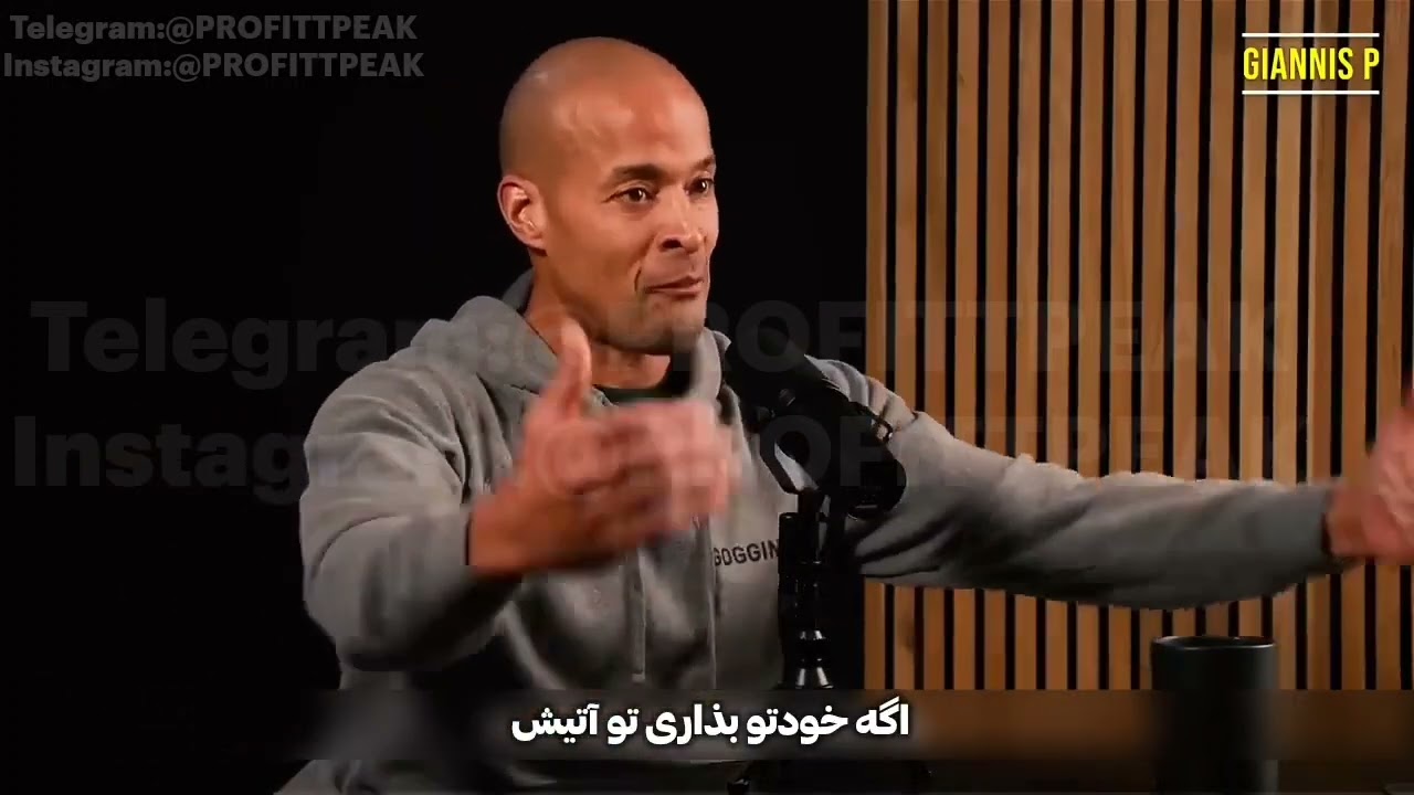 پادکستی‌از دیوید گاگینز-اگر قصدتون جدی هست که موفق بشیداین پادکست رو از دست ندید لایک و ساب یادتونره