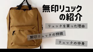 無印リュックの紹介