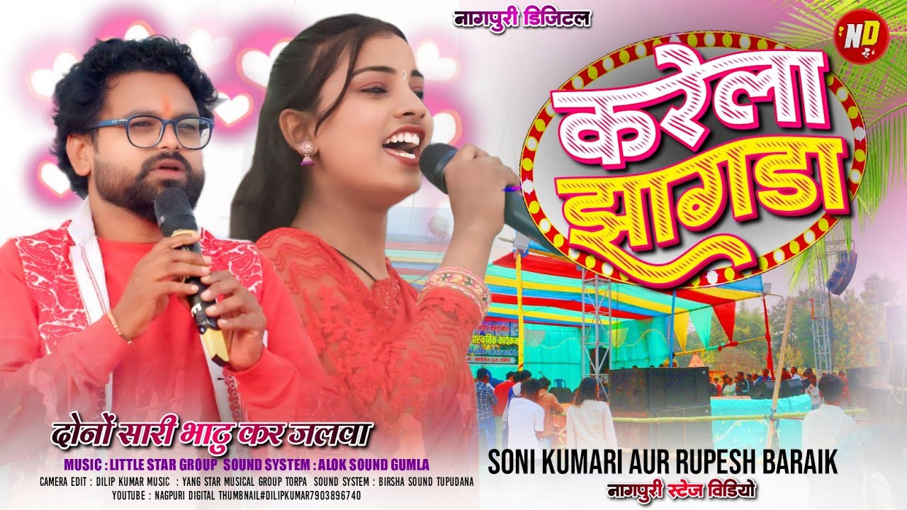 नया साल स्पेशल गीत 🌿करेला झगड़ा मोके 🥳 चमरू महली का धुन और Singer सोनी कुमारी और रूपेश बड़ाईक कर जलवा