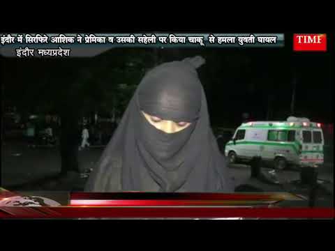 इंदौर में सिरफिरे आशिक ने प्रेमिका व उसकी सहेली पर किया चाकू  से हमला युवती घायल