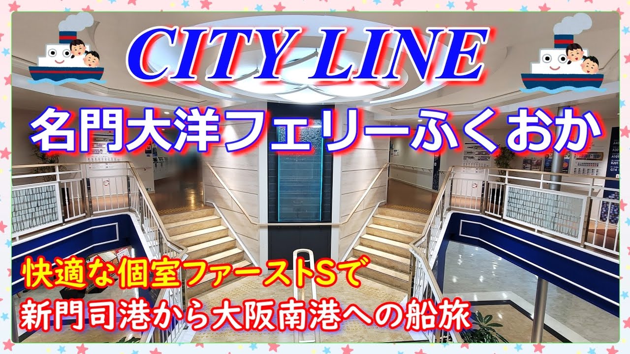 『名門大洋フェリーふくおか🛳️』空いている平日に、快適な個室『ファーストS』で、北九州新門司港から大阪南港までの船旅(*^^*)🛳️⤴️