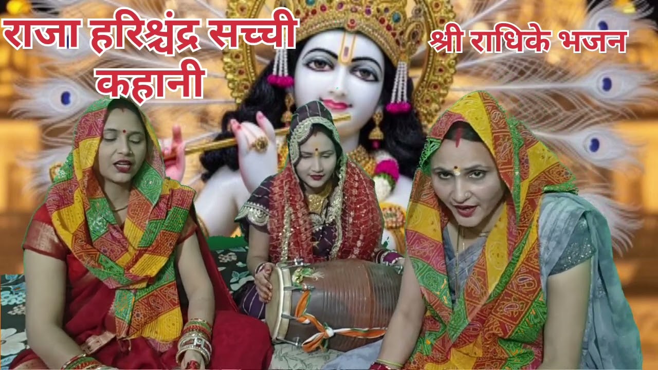 #राजा #हरिश्चंद्र #सच्ची #कहानी🙏#तारा गैया सी टकराय मेरो🙏 #लाल😭🙏 #नाग ने खायो🙏🙏 #भजन #सुंदर