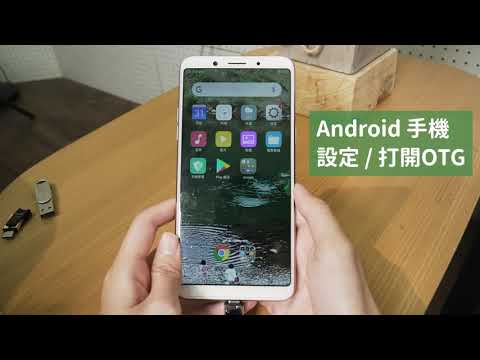 Android安卓手機如何打開OTG？