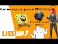 Как не надо играть в PUBG Lite ( Катка Дна Днищенского )