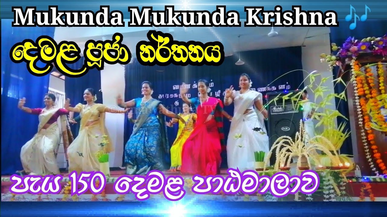 දෙමළ පූජා නර්තනය| mukunda mukunda krishna Song| தமிழ் பாடநெறி|Richard pathirana College