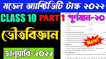 Class 10 Physical Science (ভৌতবিজ্ঞান) Model Activity Task January 2022 Part 1 | Class 10 ভৌতবিজ্ঞান