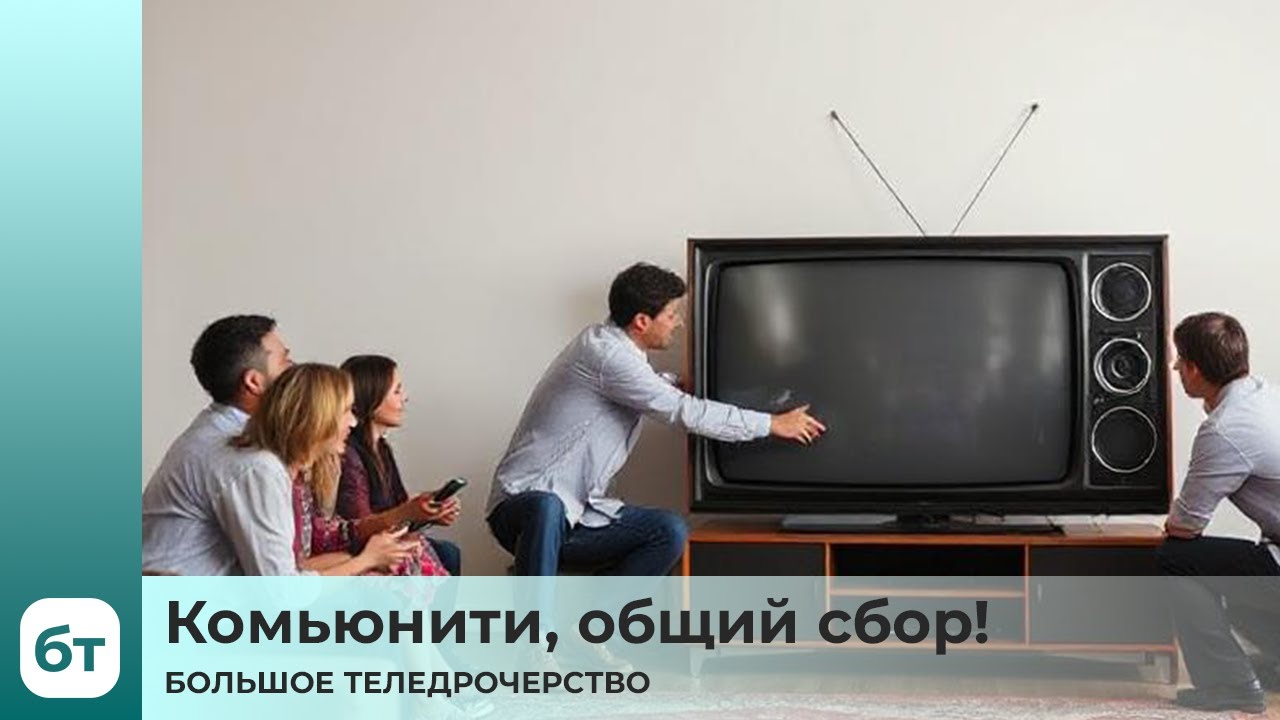 Комьюнити, общий сбор! | БТ