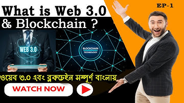 What is web 3.0 | What is Blockchain Technology  ওয়েব ৩.০ এবং ব্লকচেইন কি?