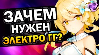 Зачем нужен Электро Путешественник? Genshin Impact