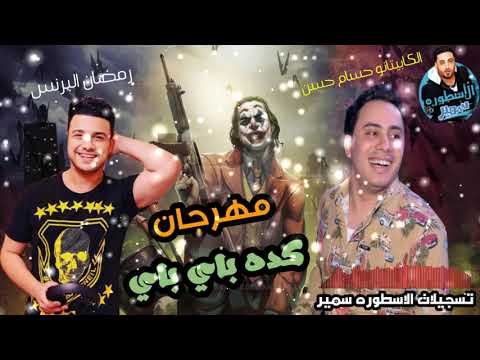 مهرجان كده باى باى رمضان البرنس حسام حسن جديد وحصري 2021