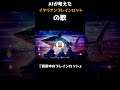 AIでイタリアンブレインロットを曲にしたらこうなった😱『真夜中のブレインロット』#shorts