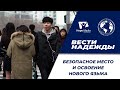 Вести надежды | Безопасное место и освоение нового языка