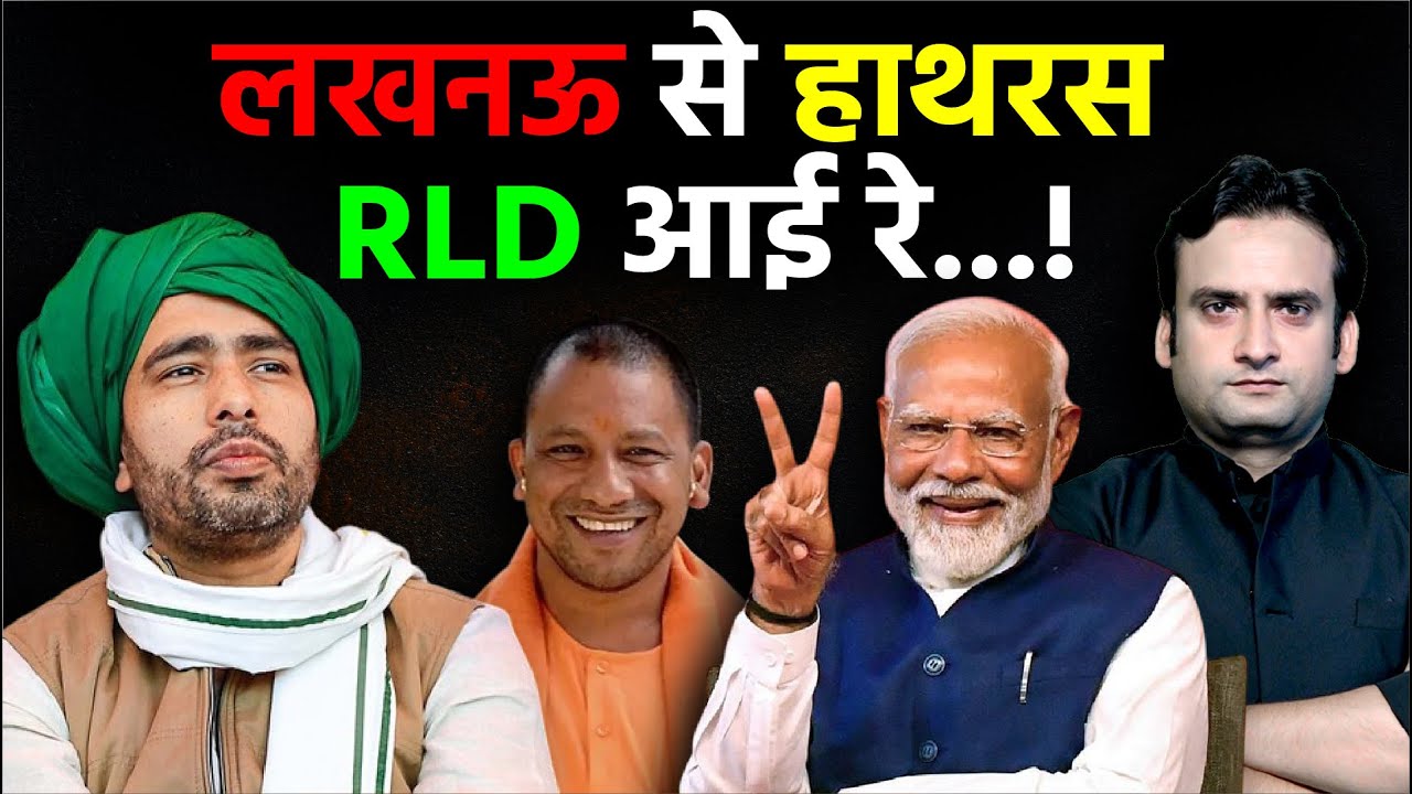 Jayant Chaudhary: लखनऊ से हाथरास RLD आई रे...! | Yogi Adityanath | Narendra Modi | Hathras