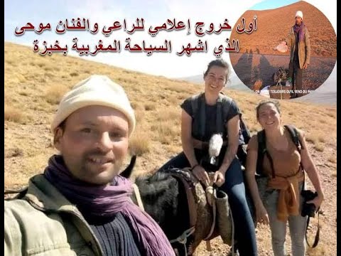 شاهد أول خروج إعلامي لراعي الغنم موحى الذي قدم صورة رائعة عن المغاربة وروج للسياحة المغربية بخبزة