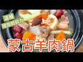 《名廚好物分享#營養大師》超級美味❤️蒙古羊肉鍋