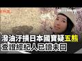 奈良國寶「潑油台女」遭逮！網友4線索疑指「五熊」 查證經紀人已讀未回 犯案動機曝光：潑油祈禱｜三立新聞網 SETN.com
