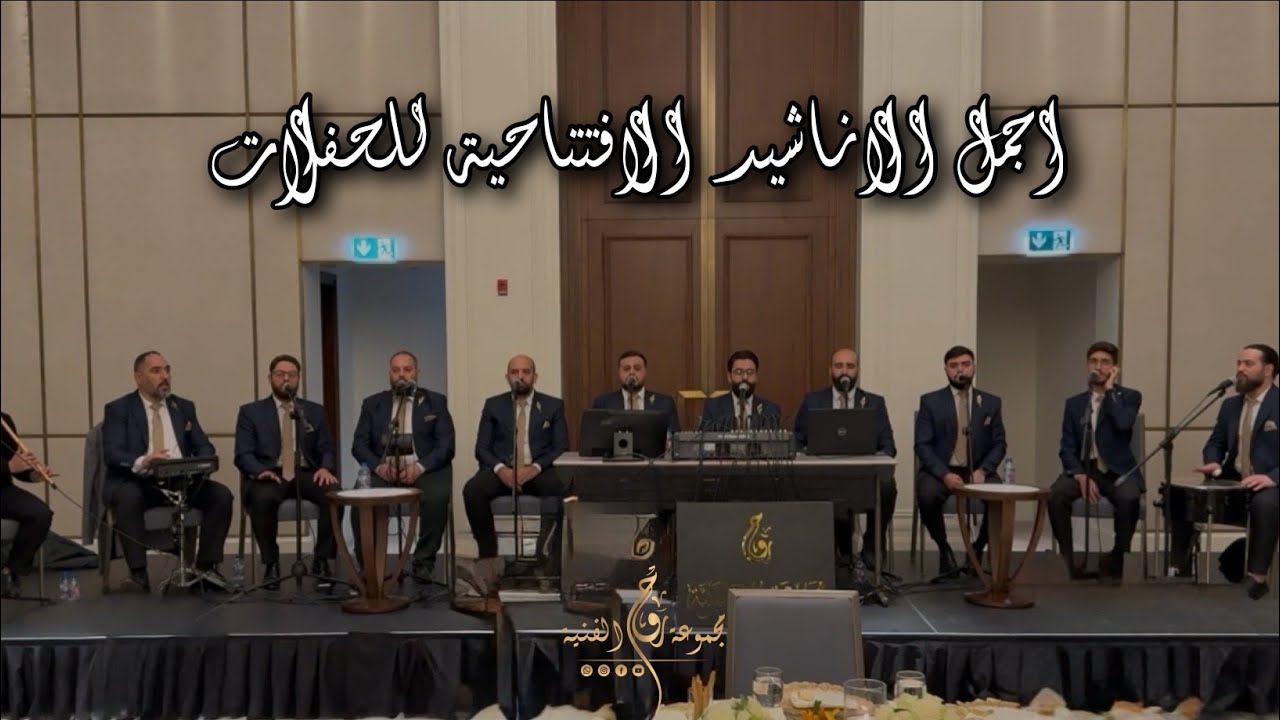 اجمل الاناشيد الافتتاحية للحفلات الإسلامية #النقشبندي #سامي_يوسف #روح 