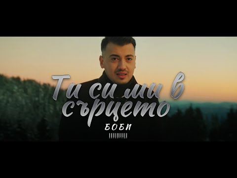 Боби Ти си ми в сърцето Bobi Ti Si Mi V Surceto Official Video 4k 