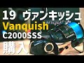 【実釣インプレ】アジング用に19 ヴァンキッシュ C2000SSS買っちゃった！