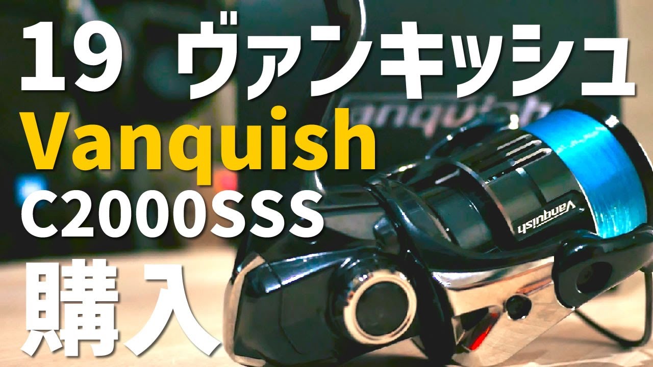 19 Vanquish C2000SSS-B シマノ　ヴァンキッシュ　アジング用 maxresdefault.jpg