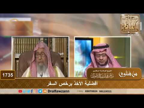 1735 - أفضلية الأخذ برخص السفر