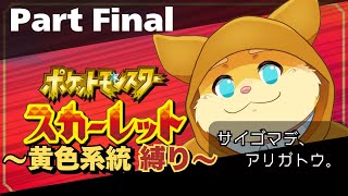 【ゲーム配信】最新作が来る前にスカーレットをやりたい！ part Final 【ハムスターVtuber/日葵ときと】
