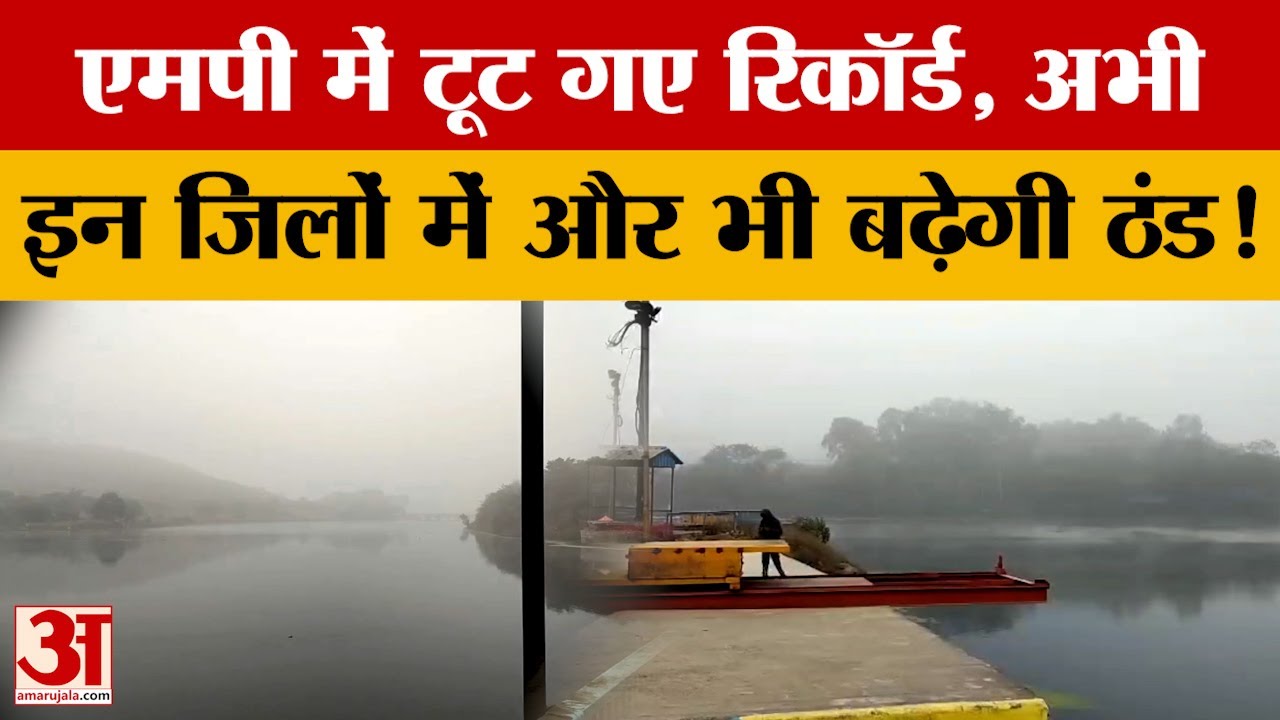 MP Weather Report : रातें हुईं कुछ नरम, घने कोहरे से जनजीवन अस्तव्यस्त, फिर लौटेगी कड़ाके की ठंड