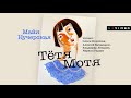 МАЙЯ КУЧЕРСКАЯ «ТЁТЯ МОТЯ» | #аудиокнига Фрагмент