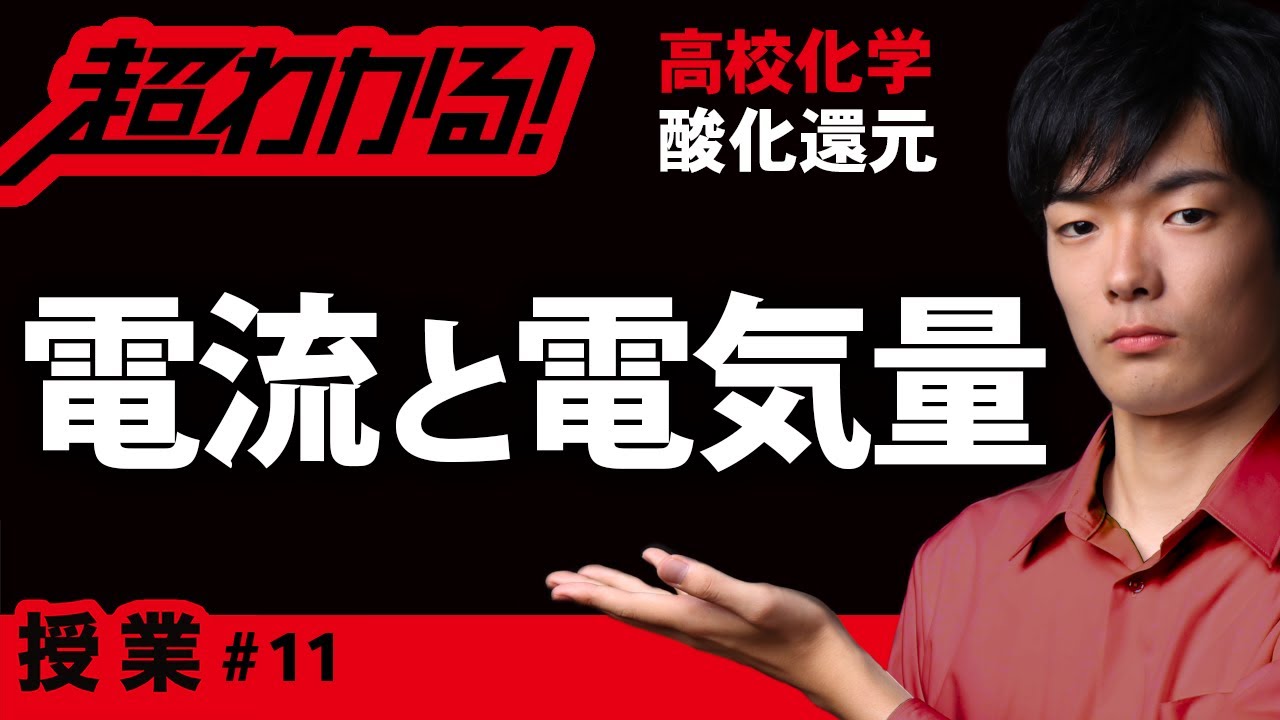 電流A（アンペア）と電気量C（クーロン）【高校化学】酸化還元＃11