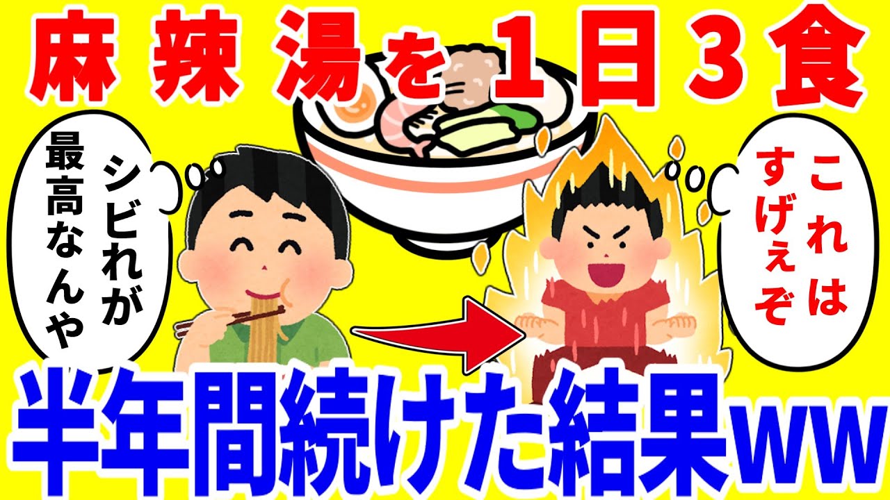 麻辣湯だけを1日3食食べ続ける生活を半年間続けた結果がやばいww