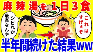 麻辣湯だけを1日3食食べ続ける生活を半年間続けた結果がやばいww