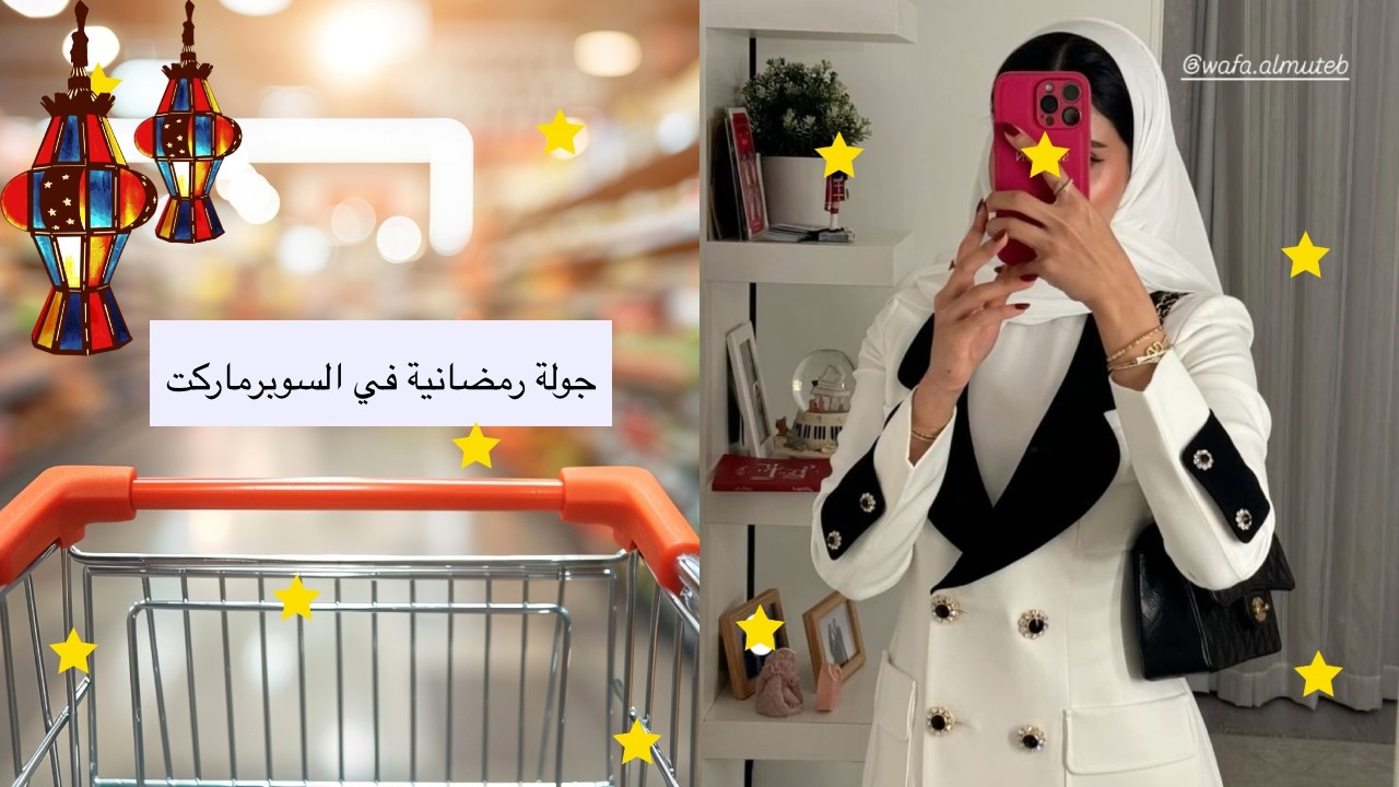 جولة سوبرماركت مع أسيل ( رمضان اليوم ٦ - ٧ - ٨ )