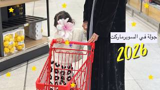 يوميات رمضان : جولة سوبرماركت مع بنتي أسيل 🍒🍓🌙✨