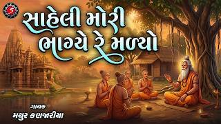 SAHELI MORI BHAGYE RE MADYO | GUJARATI BHAJAN | SADGURU BHAJAN | દેશી ભજન