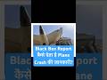 Black Box Report कैसे बताता है Plane Crash का सच? #shorts #shortsviral #ahmedabadplanecrash