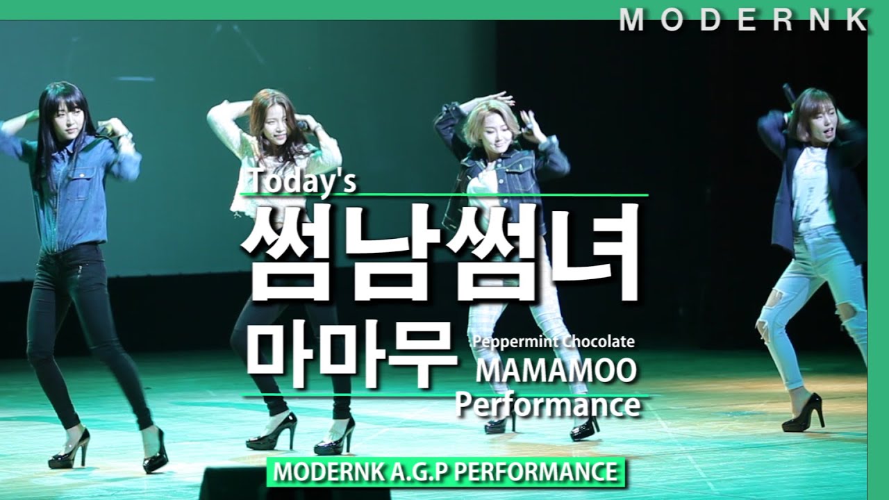 마마무 (MAMAMOO) - 썸남썸녀 (Peppermint Chocolate)｜MODERNK 2014 A.G.P