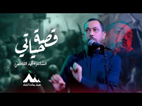 الشاعر محمد الفاطمي قصة حياتي هيئة رماد الخيام